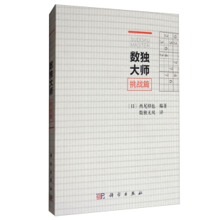 著 科学出版 社 数独大师挑战篇 汇集203道难解数独题 西尾彻也 9787030542632 数独练习題集书籍 日