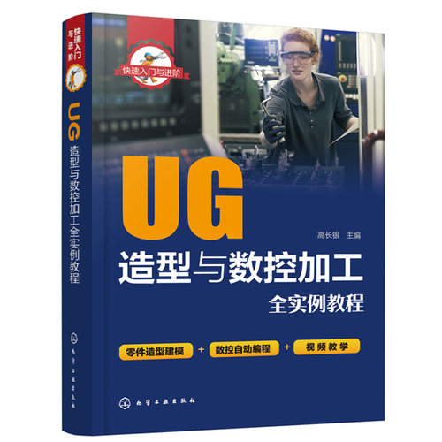 入门与进阶 UG造型与数控加工实例教程 附二维码视频教学 草图实体设计NX曲线曲面装配设计NX CAM数控加工VERICUT仿真验证书