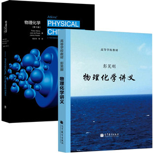 彭笑刚 物理化学讲义+物理化学 atkins 第十一版 第11版 2本 高等教育出版社