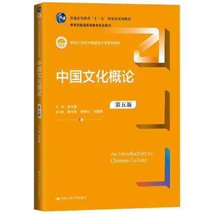 中国文化概论 第五版 金元浦 9787300331089 中国大学出版社