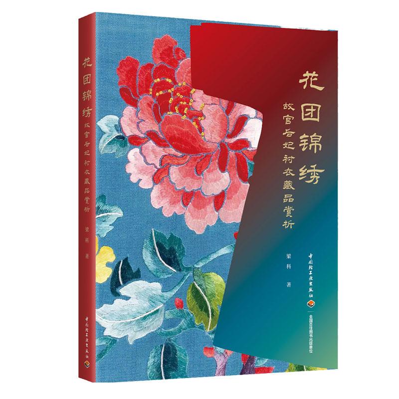 花团锦绣：故宫后妃衬衣藏品赏析 梁科 中国轻工业出版社