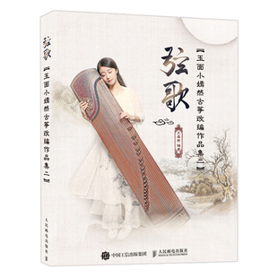 新手学古筝入门教程零基础古筝琴谱指导 玉面小嫣然古筝曲谱琴谱教程书 流行歌曲古筝谱书 玉面小嫣然古筝改编作品集二 弦歌