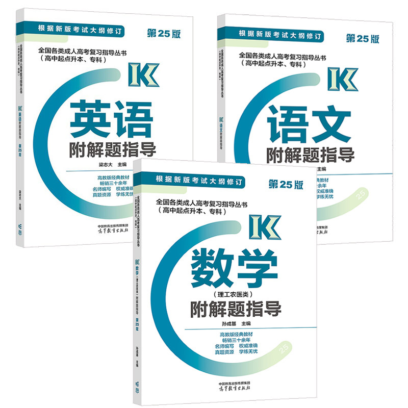 新版 全国各类成人高考复指导丛书 高中起点升本 科 语文+英语+数学 理工农医类 理科 附解题指导 第25版 孙成基 梁志大 张盛