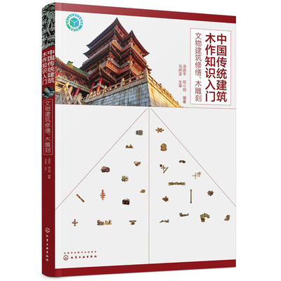 中国传统建筑木作知识入门 文物建筑修缮 木雕刻 文物建筑残损现状及修缮做法 木雕的发展演变不同流派和特点木雕技法图书籍