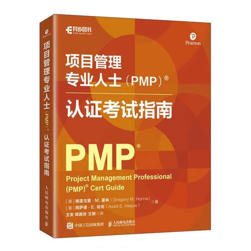 项目管理业人士 PMP 认证考试指南 格雷戈里 M 霍林 邮电出版社9787115675583