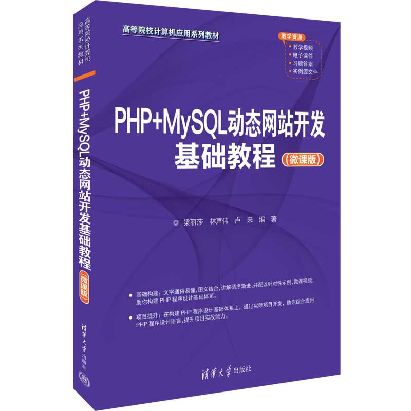PHP+MySQL动态网站开发基础教程（微课版） 梁丽莎、林声伟、卢来 清华大学出版社