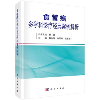 食管癌多学科诊疗案例解析 韩泳涛 冷雪峰 吕家华 科学出版社9787030844958
