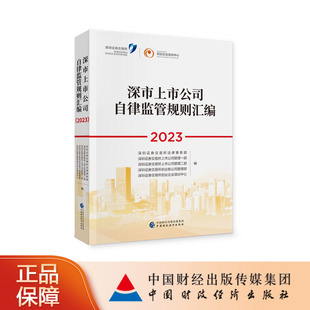 9787522325804 深市上市公司自律监管规则汇编 深圳证券交易所 社 2023 中国财政经济出版