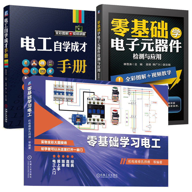 零基础学电子元器件检测与应用+电工自学成才手册+零基础学电工 3本机械工业出版社