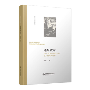 程美宝 小人物与大 著 9787303271672 社 遇见黄东 北京师范大学出版 18—19世纪珠江口