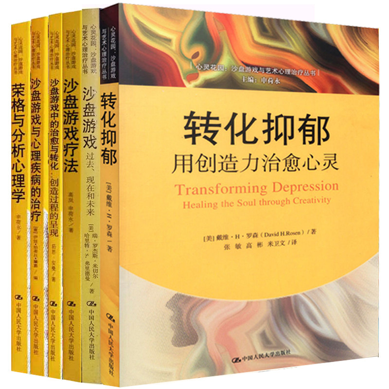 荣格与分析心理学+沙盘游戏疗法+沙盘游戏中的治愈与转化+沙盘游戏过去现在和未来+转化抑郁+沙盘游戏与心理疾病的治疗 6册图书籍