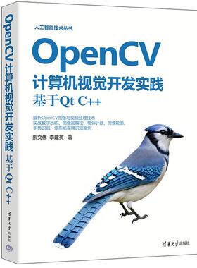 OpenCV计算机视觉开发实践 基于Qt C++ 朱文伟 李建英 清华大学出版社9787302684794