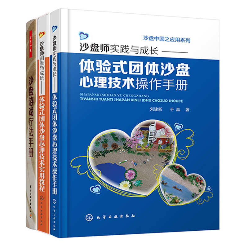 沙盘游戏疗法手册+沙盘师训练与成长体验式团体沙盘心理技术实用教程+心理技术操作手册 3册 心理沙盘游戏疗法书 沙盘师培训教材书
