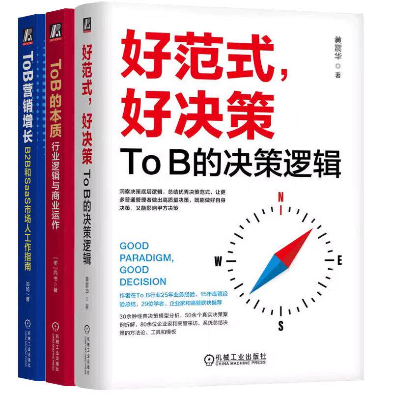 【全3册】好范式,好决策:To B的决策逻辑+ToB的本质:行业逻辑与商业运作+ToB营销增长:B2B和SaaS市场人工作指南
