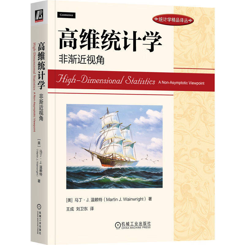 高维统计学：非渐近视角  美  马丁·J.温赖 Martin J.Wainwright  著，王成，刘卫东 译 9787111716761 机械工业出版社