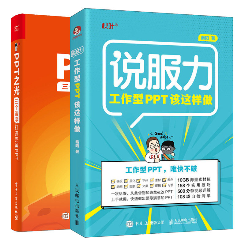 说服力 工作型PPT该这样做+PPT之光 三个维度打造PPT 2册幻灯片PPT设计制作教程PPT办公演示思路经验技巧速查速用的逻辑模板书