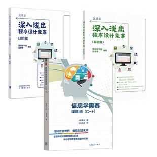 正版现货 深入浅出程序设计竞赛 基础篇+进阶篇+信息学奥赛课课通 C++ 3本高等教育出版社