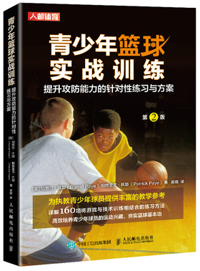 青少年篮球实战训练 提升攻防能力的针对性练习与方案 2版 伯劳尔 佩耶 青少年篮球教练球员以及篮球爱好者参考与使用籍