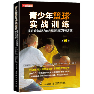 青少年篮球实战训练 提升攻防能力的针对性练习与方案 2版 伯劳尔 佩耶 青少年篮球教练球员以及篮球爱好者参考与使用籍