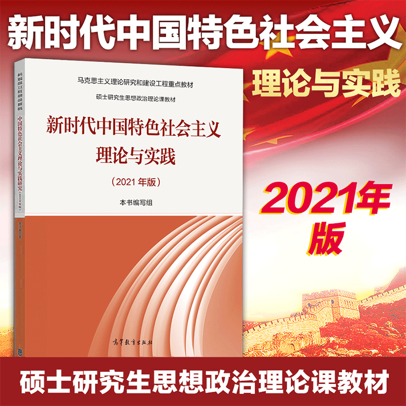 现货正版 2021年版新时代中国特色社会主义理论与实践硕士研究生 9787040567373高等教育出版社-封面