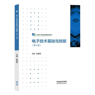 电子技术基础与技能 第4版 第四版 陈振源 9787040613964 高等教育出版社