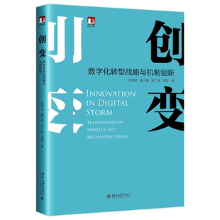 董小英 武常岐 海广跃 凌军 系统探究数字化转型战略思维及机制创新书籍 创变 光华思想力书系 数字化转型战略与机制创新