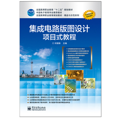 集成电路版图设计项目式教程 刘锡锋 编 电子工业出版社 9787121228988 高等职业教育规划教材图书籍