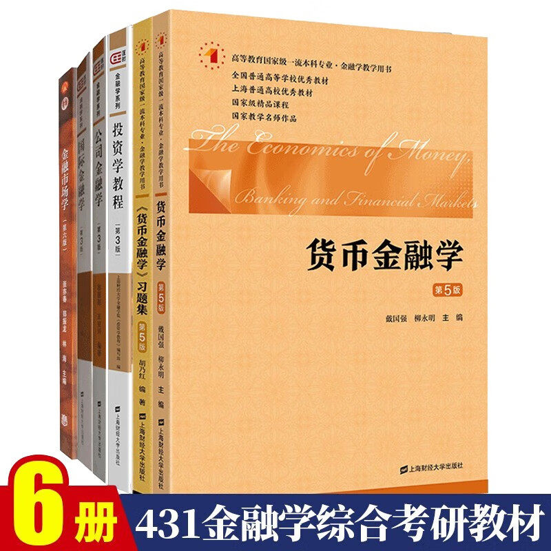 现货 431金融学综合考研教材 戴国强货币金融学+习题集+金融学+公司金融学+投资学+金融市场学