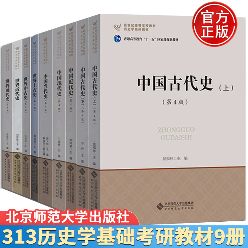 北师大中国古代史近代现代当代史+世界上古中古史近代现代史 宁欣王桧林郭大钧郑师渠孔祥民张建华刘宗绪周启迪历史学考研教材