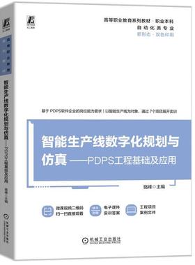 智能生产线数字化规划与 PDPS工程基础及应用 骆峰 机械工业出版社9787111761273