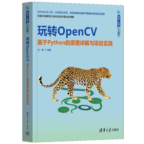 玩转OpenCV——基于Python的原理详解与项目实践 刘爽 清华大学出版社9787302680055