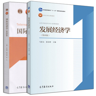发展经济学第四版 第4版+guo际经济学第四版 第4版 2册 高等教育出版社 管理人员培训书籍 高等学校经济类管理学类专业教科书
