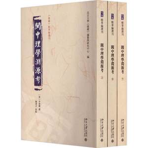 闽中理学渊源考 全三册 李清馥 陈秉才 著 北京大学 儒藏 编 9787301339237 北京大学出版社