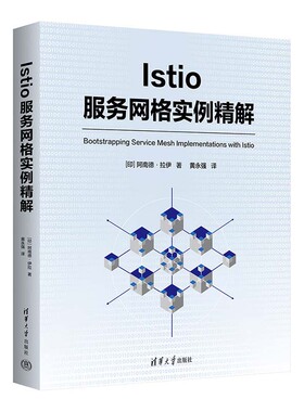 Istio服务网格实例解 阿南德 拉伊  清华大学出版社9787302668596