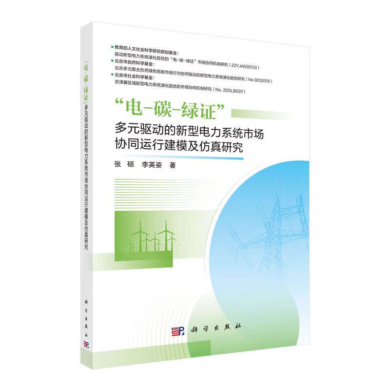 电 碳 绿证多元驱动的新型电力系统市场协同运行建模及研究 张硕 李英姿 科学出版社9787030835529