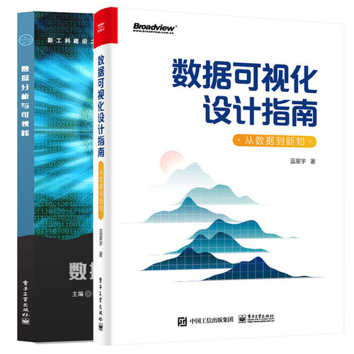 数据分析与可视化 + 数据可视化设计指南：从数据到新知 2本图书籍