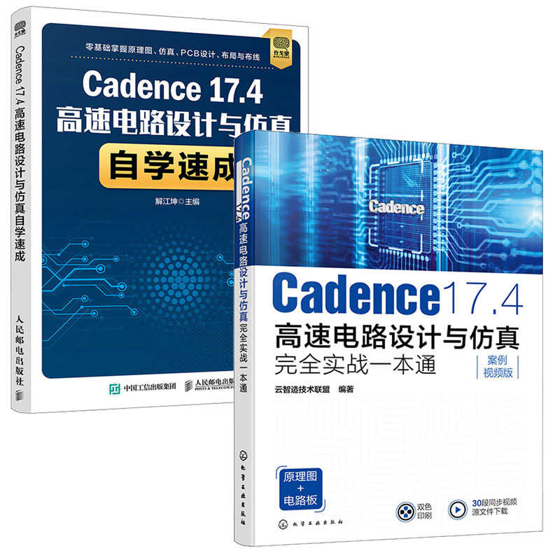 Cadence 17.4高速电路设计与完全实战一本通 案例视频版+Cadence 17.4高速电路设计与自学速成 2本图书籍