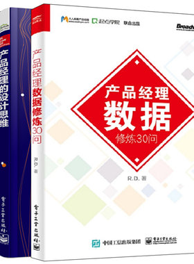 产品经理的设计思维+产品经理数据修炼30问+从点子到产品 3册 产品经理的价值观与方法论 以成果导向驱动产品创新的成功实践图书籍