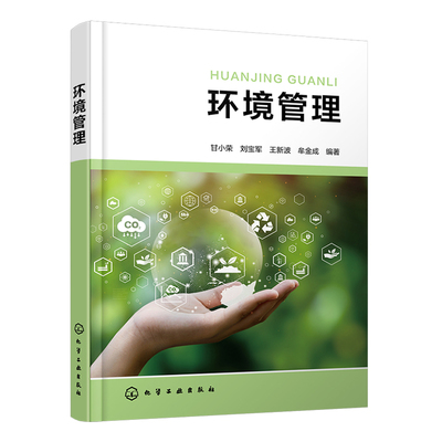 环境管理 甘小荣 刘宝军 王新波 牟金成 9787122449375 化学工业出版社