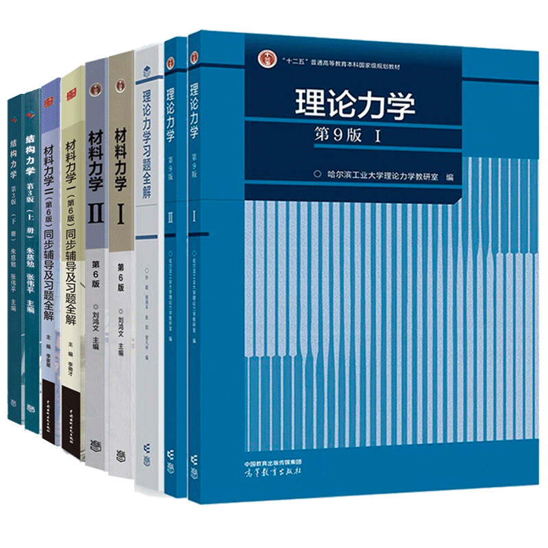 材料力学1+2第6版教材刘鸿文+同步辅导及题解+结构力学第3版上下册朱慈勉+哈工大第九版 第9版 I II 1册+第2册+题全解9册