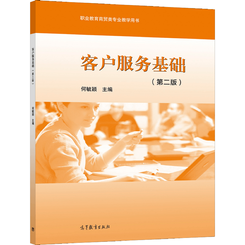 客户服务基础高等教育出版社