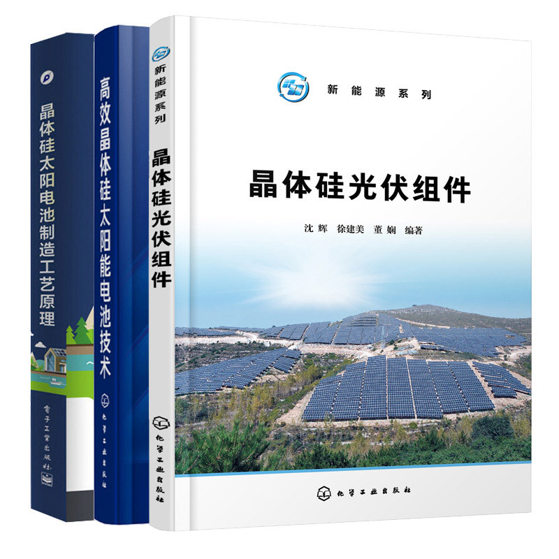 晶体硅太阳电池制造工艺原理+晶体硅太阳能电池技术+晶体硅光伏组件 3本图书籍