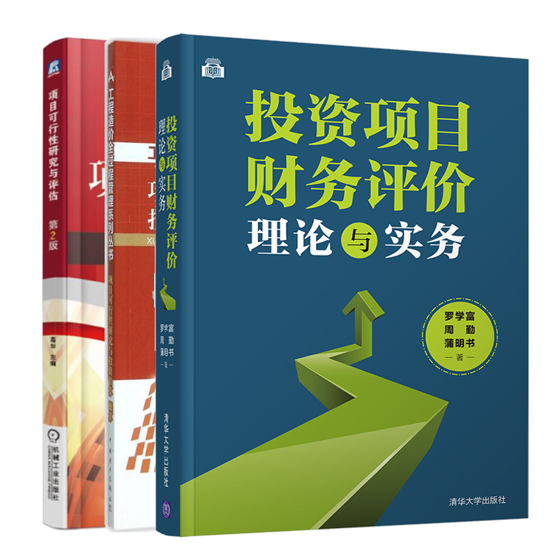 投资项目财务评价理论与实务+项目可行性研究与投资估算概算+项目可行性研究与评估 3册 财务管理财务评价财务分析图书籍