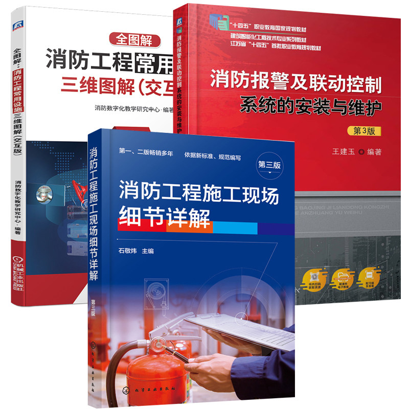 套装3册 全图解 消防工程常用设施三维图解交互版+消防工程施工现场细节详解+消防报警及联动控制系统的安装与维护技术书籍