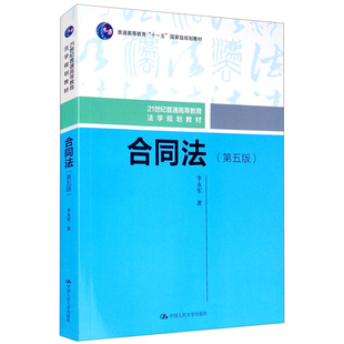 合同法 第5版 21世纪普通高等教育法学规划教材 普通高等教育十一五规划教材 李永军 著 中国人民大学出版社9787300284644