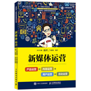 内容运营 新媒体运营 自媒体平台写作与运营推广方法技巧图书籍 产品运营 活动运营 电子商务互联网营销策划规划书 用户运营