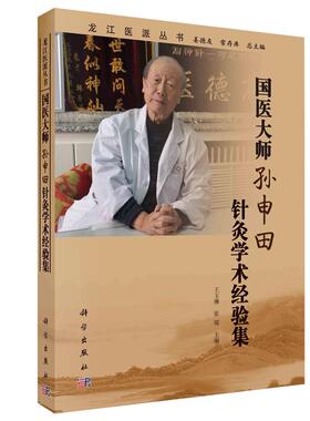 国医孙申田针灸学术经验集 王玉琳 张瑞 科学出版社 9787030716187