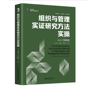 吴婷 社 等 赵李晶 张海燕 宋锟泰 张正堂 赵燕梅 北京大学出版 组织与管理实证研究方法实操 陈钰瑶 从入门到熟练