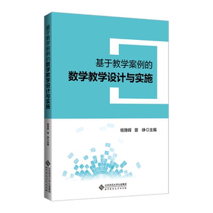 数学教学设计与实施 小学初中数高中数学教学案例 杨豫晖 社 教学设计课堂教学实施学困生帮扶书籍 北京师范大学出版 基于教学案例