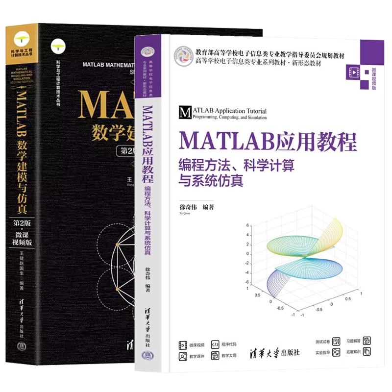 【全2册】MATLAB应用教程 编程方法 科学计算与系统 徐奇伟+MATLAB数学建模与 第2版